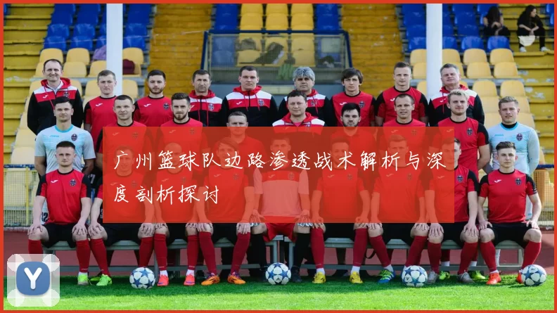 广州篮球队边路渗透战术解析与深度剖析探讨
