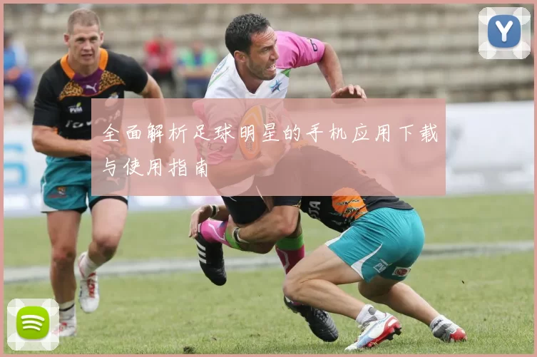 全面解析足球明星的手机应用下载与使用指南