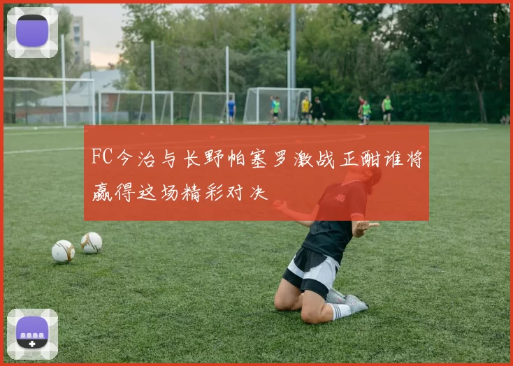 FC今治与长野帕塞罗激战正酣谁将赢得这场精彩对决
